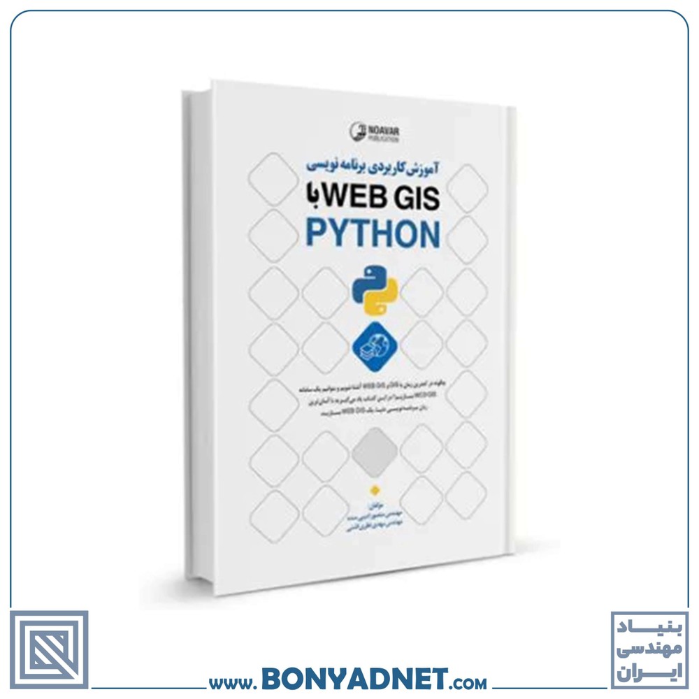 کتاب آموزش کاربردی برنامه‌نویسی WEB GIS با PYTHON