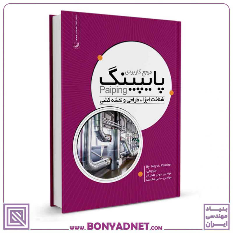 کتاب مرجع کاربردی پایپینگ
