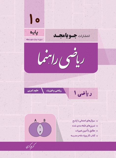 جویامجد ریاضی راهنما دهم