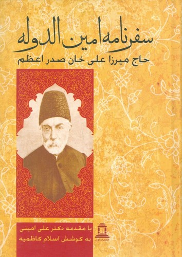 سفرنامه امین الدوله حاج میرزا علی خان صدر اعظم (زرکوب،وزیری،توس)