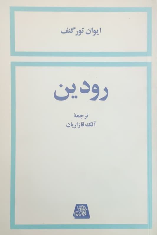 رودین نوشته ایوان تورگنیف