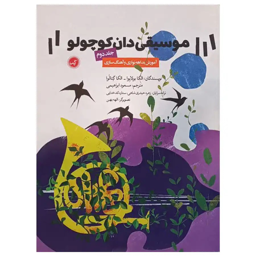 کتاب موسیقی دان کوچولو 2 اثر الگا بولایوا