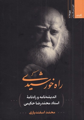 کتاب راه خورشیدی اثر محمد اسفندياری