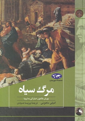 کتاب مرگ سیاه (مجموعه تاريخ جهان) اثر اميلی ماهونی