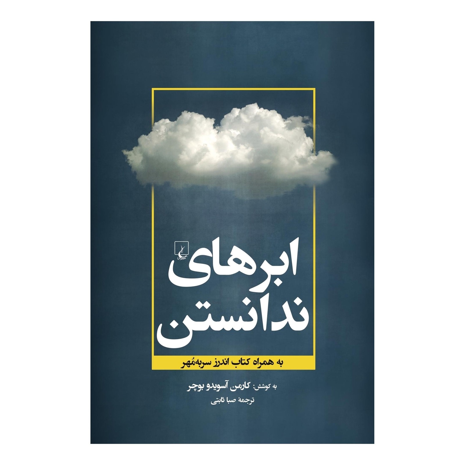 کتاب ابرهای ندانستن اثر کارمن آسویدو بوچر انتشارات ققنوس