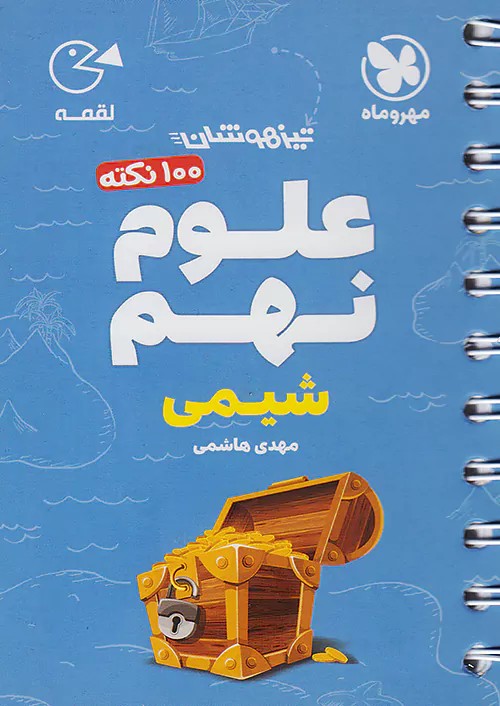 100 نکته علوم نهم شیمی لقمه مهروماه
