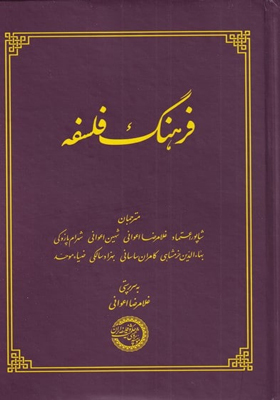 کتاب فرهنگ فلسفه اثر ويليام ريس