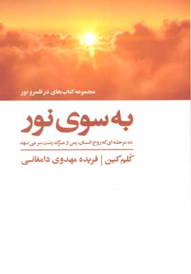 کتاب به سوی نور 10 مرحله ای که روح انسان پس از مرگ پشت سر می نهد