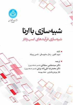 کتاب شبیه سازی با ارنا شبیه سازی فرایند کسب و کار