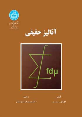 کتاب آنالیز حقیقی اثر اچ ال رودین