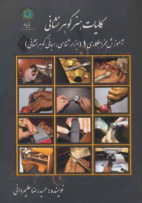 کتاب کلیات هنر گوهر شناسی آموزش مخراجکاری 1