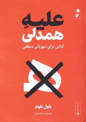 کتاب علیه همدلی کتابی برای مهربانی منطقی اثر پاول بلوم