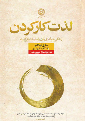 کتاب لذت کار کردن اثر ماری کوندو