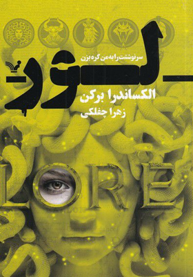کتاب لور اثر الکساندرا برکن