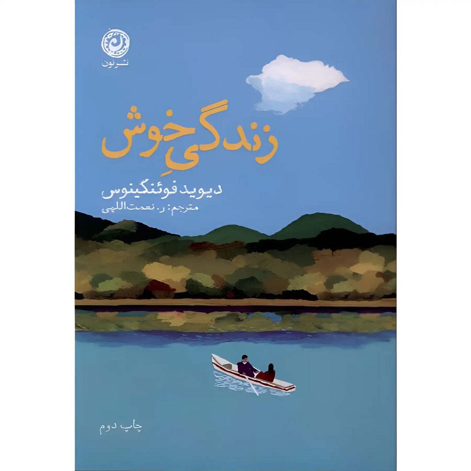 کتاب زندگی خوش اثر دیوید فوئنکینوس