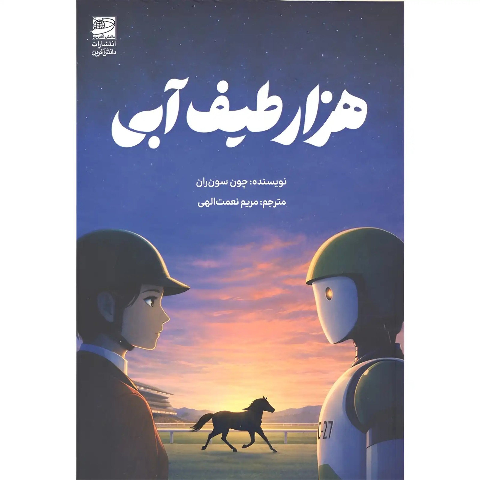 کتاب هزار طیف آبی اثر چون سون ران