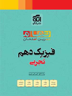 فیزیک دهم تجربی تمام نشرالگو