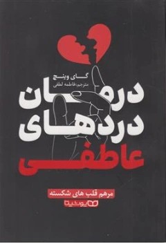کتاب درمان دردهای عاطفی مرهم قلب های شکسته اثر گاج وینچ ترجمه فاطمه لطفی نشر یوشیتا