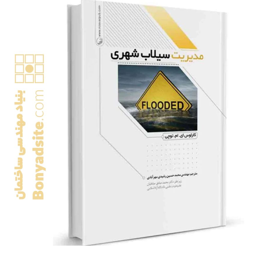 مدیریت سیلاب شهری