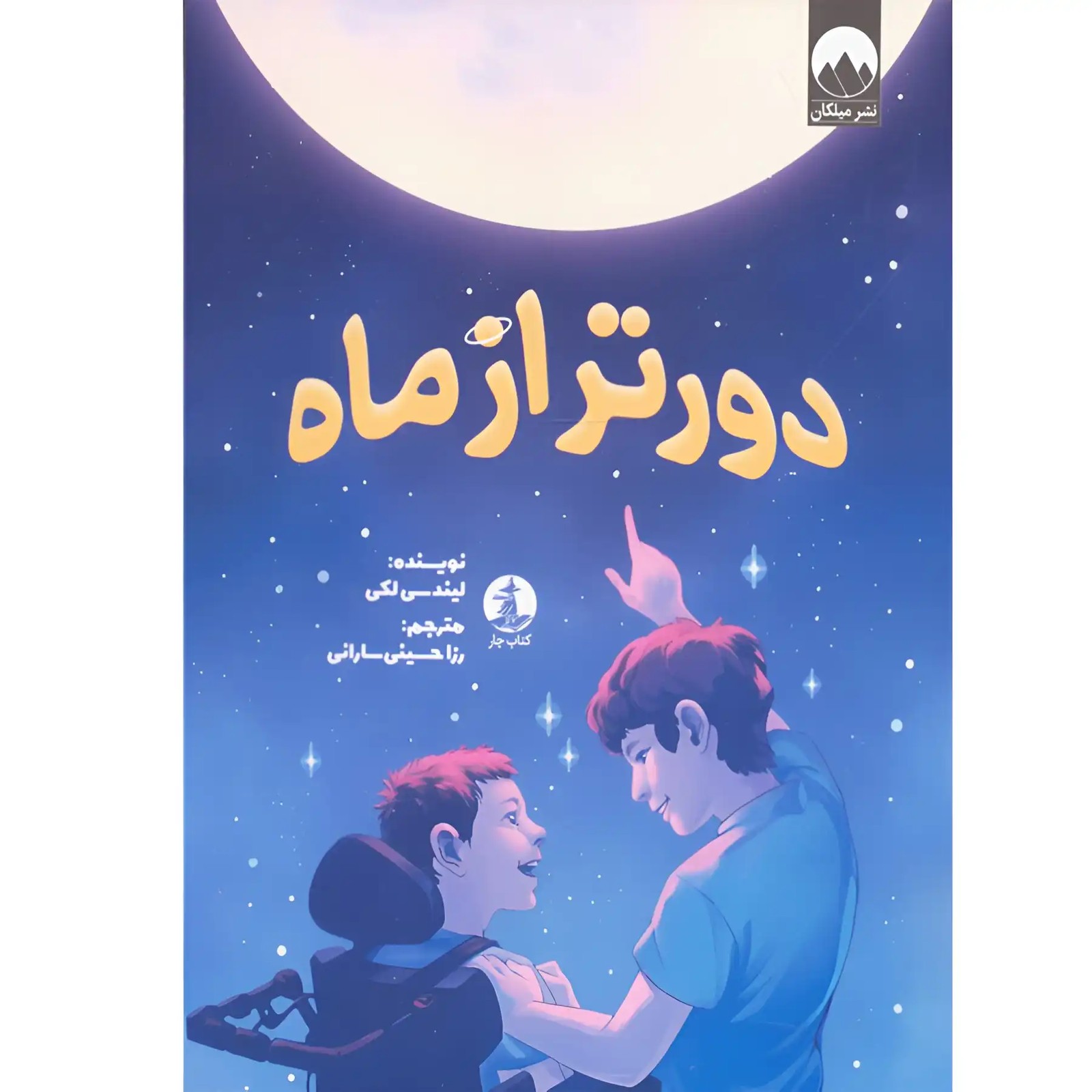 کتاب دورتر از ماه اثر لیندسی لکی