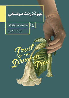 کتاب میوه درخت سرمستی اثر اینگرید روخلس کونترراس