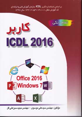 کتاب کاربر ICDL 2016 اثر سید علی موسوی و مجید سبزعلی گل