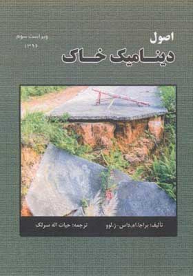 کتاب اصول دینامیک خاک