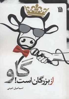 کتاب از بزرگان است گاو