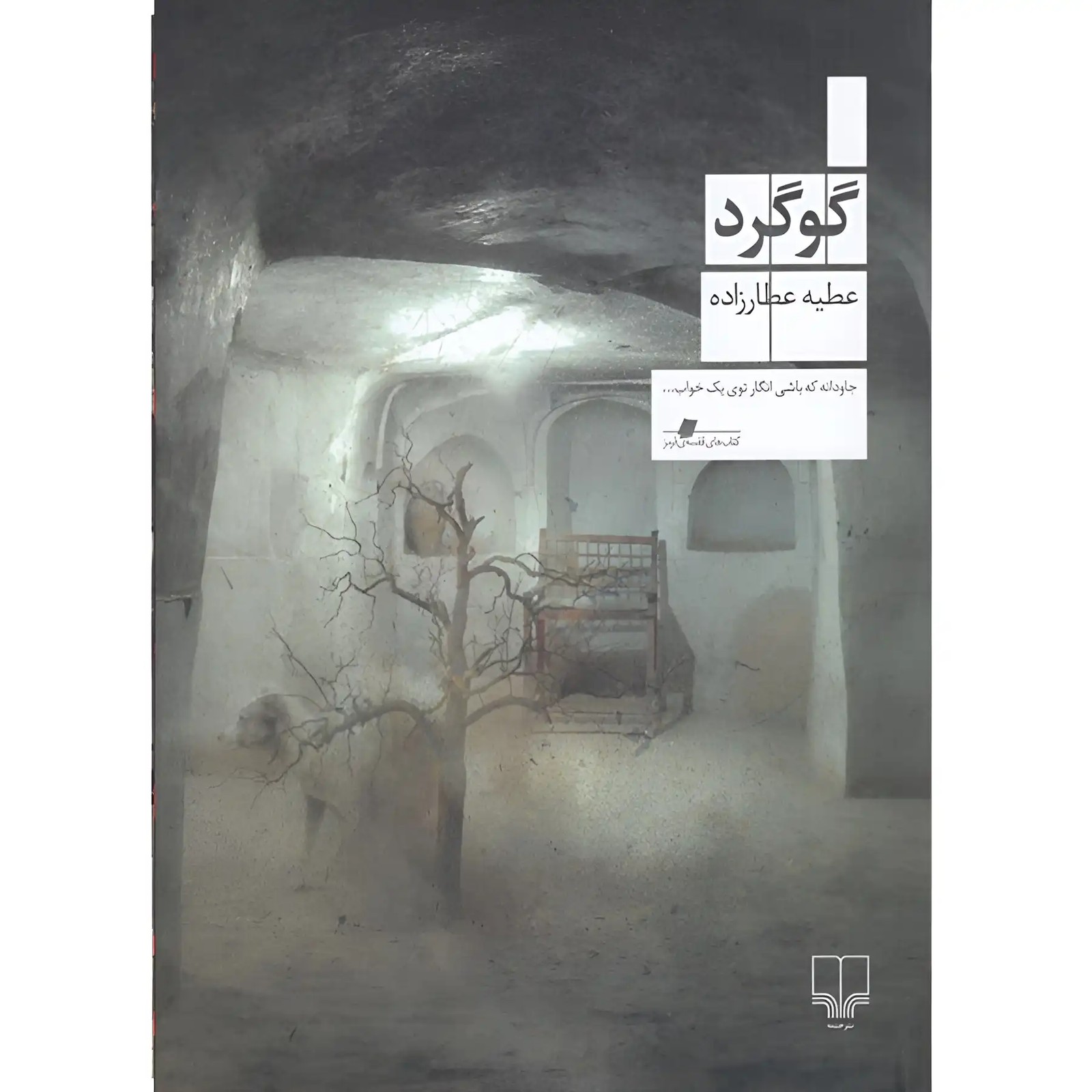 کتاب گوگرد اثر عطیه عطارزاده