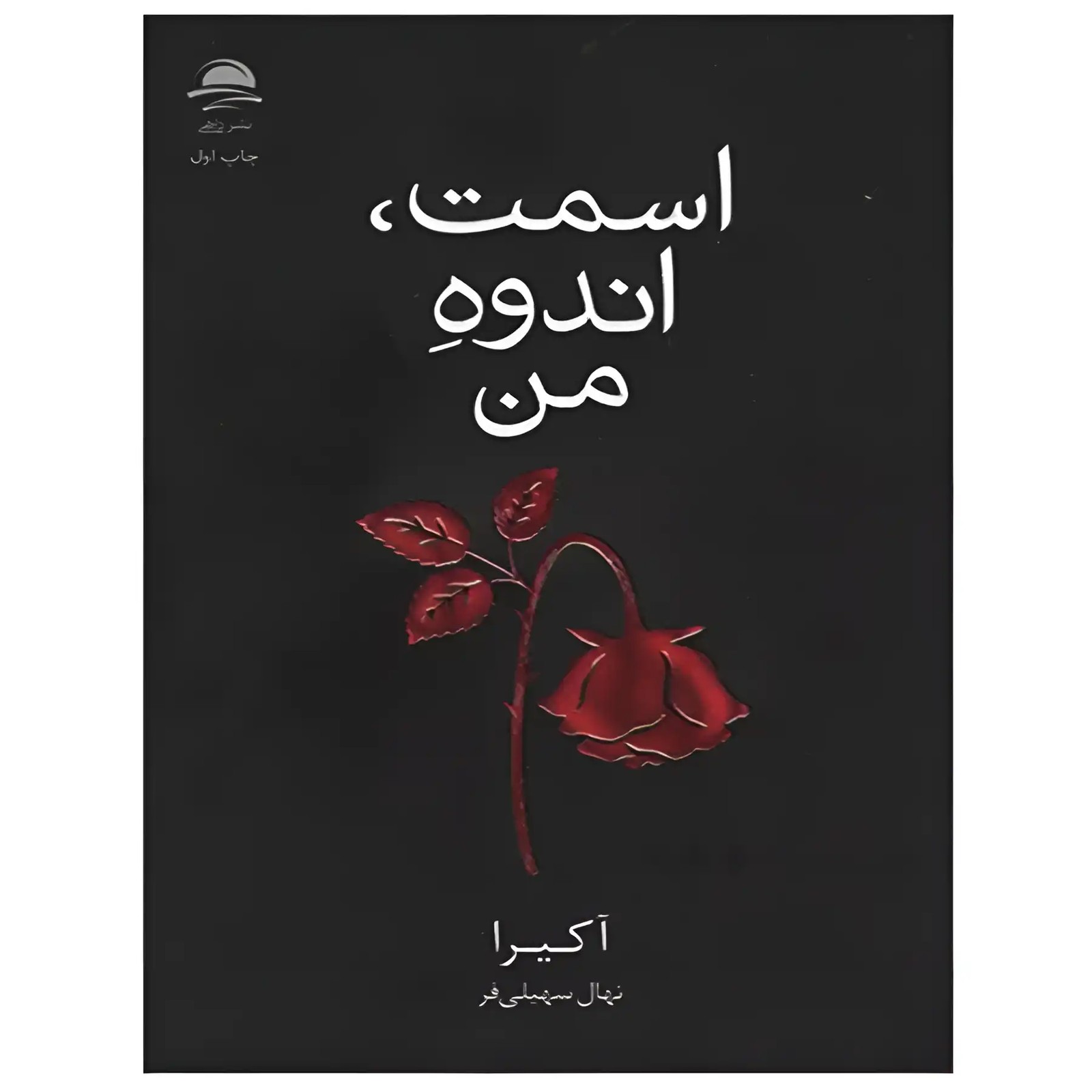 کتاب اسمت، اندوه من اثر آکیرا