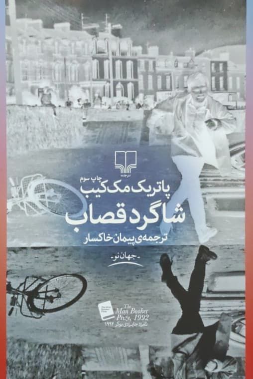شاگرد قصاب نوشته پاتریک مک کیب