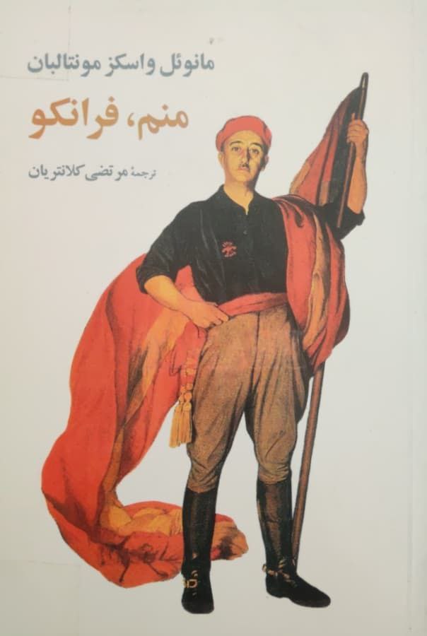 منم فرانکو نوشته مانوئل واسکز مونتالبان
