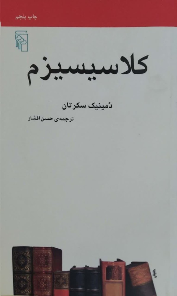 کلاسیسیزم نوشته دمینیک سکرتان