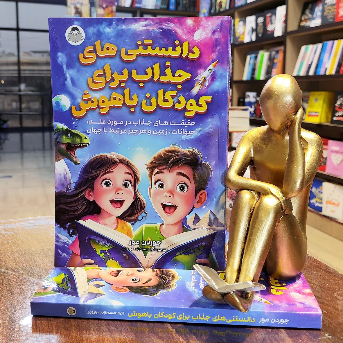 کتاب دانستنی های جذاب برای کودکان باهوش – جوردن مور – اکرم حسن زاده نوروزی – نشر کودک یار