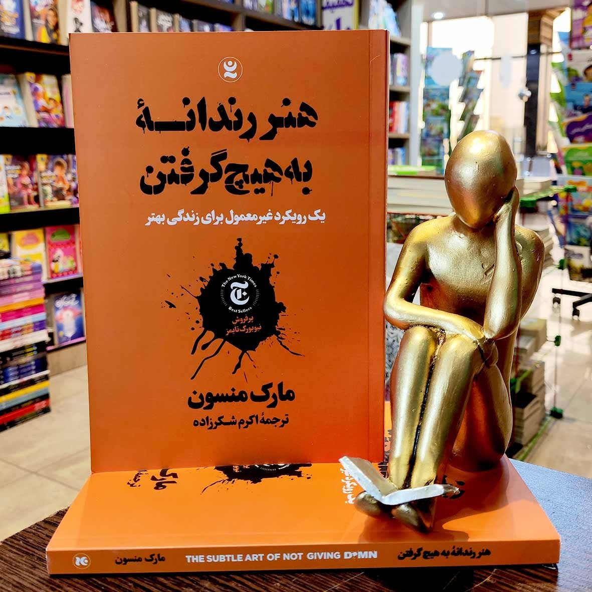 کتاب هنر رندانه به هیچ گرفتن – مارک منسون – اکرم شکرزاده – نشر نگاه آشنا