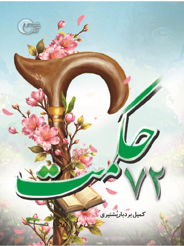 72 حکمت