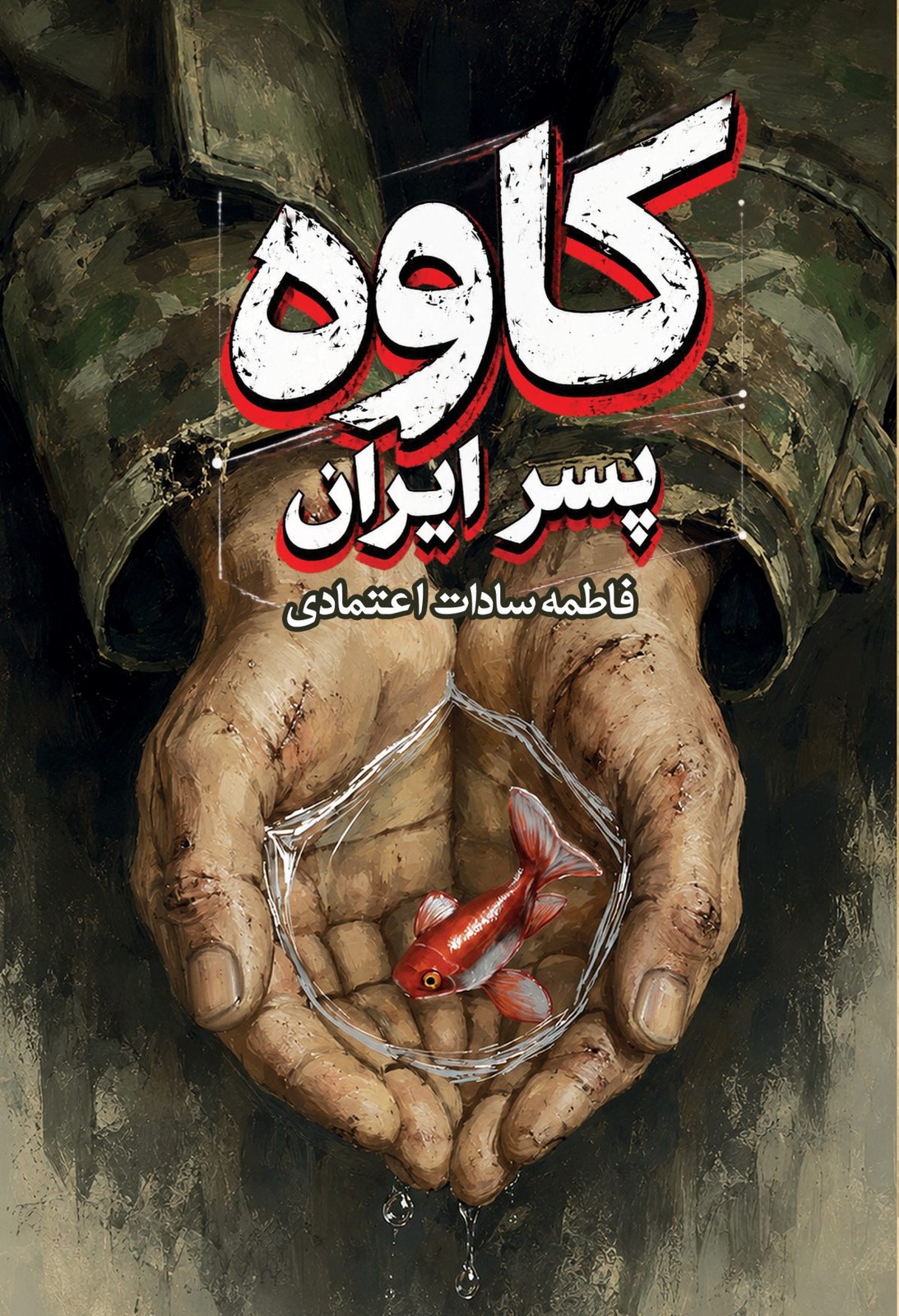 کاوه پسر ایران
