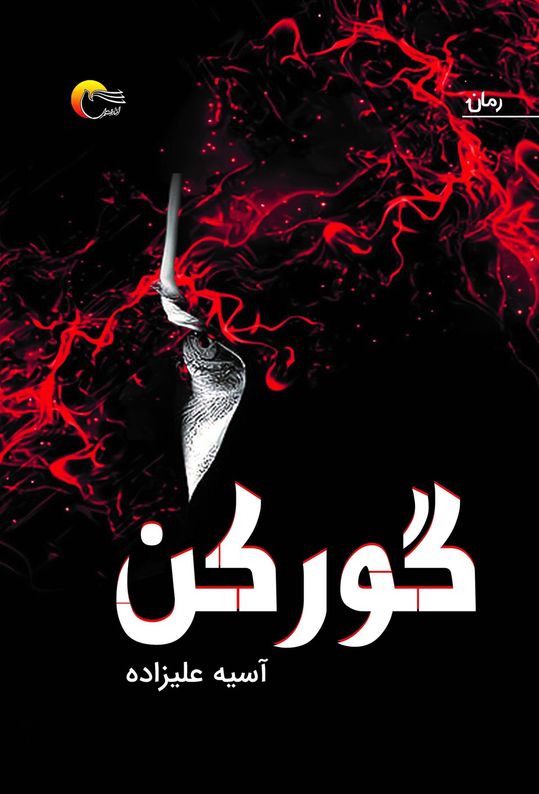 گورکن