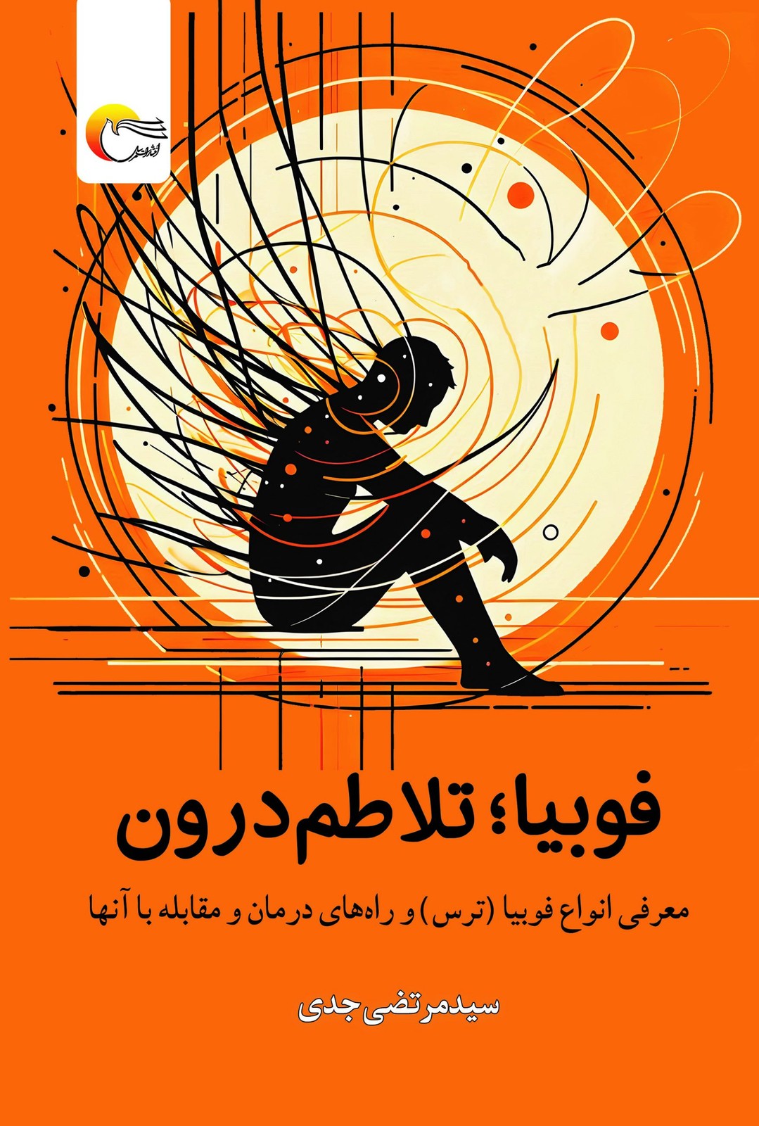 فوبیا؛ تلاطم درون