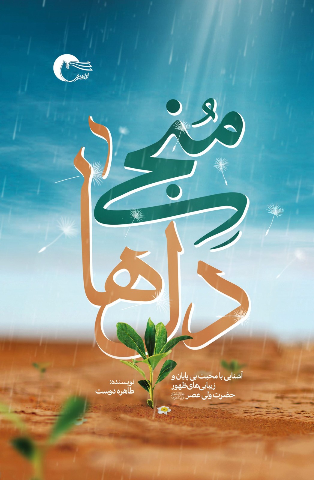 منجی دل‌ها