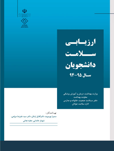 کتاب ارزیابی سلامت دانشجویان 95-94