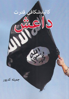 کتاب کالبدشناسی قدرت داعش اثر جمیله کدیور