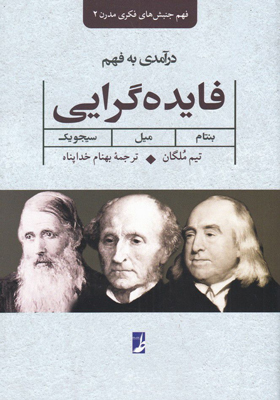 کتاب درآمدی به فهم فایده گرایی اثر تیم ملگان