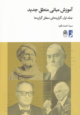 کتاب آموزش مبانی منطق جدید جلد اول گزاره های منطق گزاره ها
