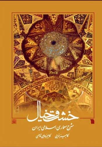 کتاب خشت و خیال: شرح معماری اسلامی ایران (نایاب و نو)