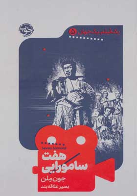 کتاب یک فیلم یک جهان 5 هفت سامورایی