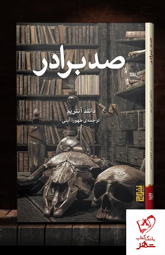 کتاب صد برادر نوشته دانلد آنتریم از نشر برج