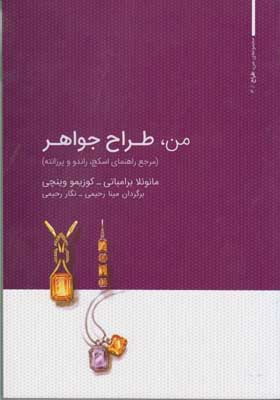 کتاب من طراح جواهر تمام رنگی