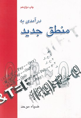 کتاب درآمدی به منطق جدید اثر ضیا موحد