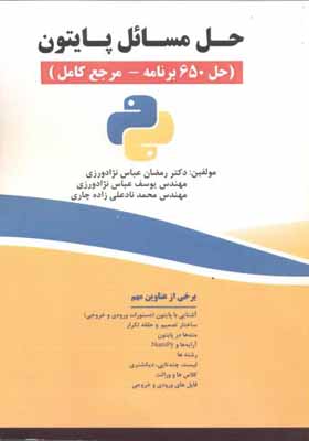 کتاب حل مسائل پایتون حل 650 برنامه مرجع کامل
